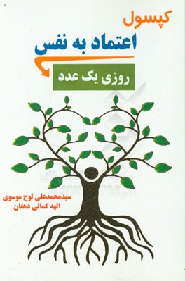 کپسول اعتماد به نفس روزی یک عدد