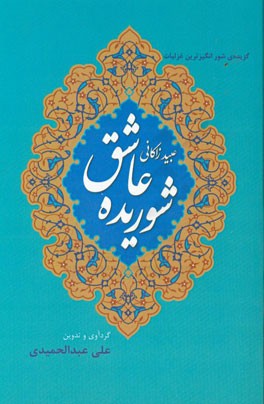 گزیده‌ی شورانگیزترین غزلیات عبید زاکانی