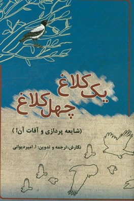 یک کلاغ، چهل کلاغ! (شایعه‌پردازی و آفات آن)
