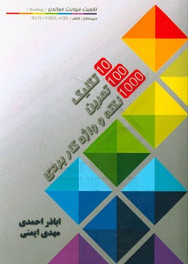 10 تکنیک 100 تمرین و 1000 نکته و واژه کاربردی در تقویت مهارت خواندن (Reading) دبیرستان / کنکور / IELTS / TOEFL / GRE