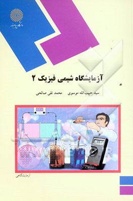 آزمایشگاه شیمی فیزیک 2 (رشته شیمی)
