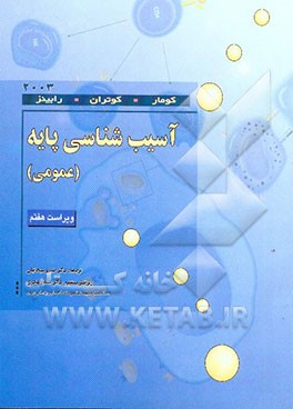 آسیب‌شناسی پایه (عمومی)