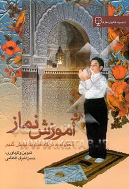 آموزش نماز، یا، چگونه به درگاه خداوند نیایش کنیم