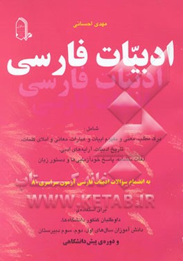 ادبیات فارسی شامل: درک مطلب، معنی و مفهوم ابیات و عبارات، معانی و املای کلمات، تاریخ ادبیات، ...  ب‍رای‌ اس‍ت‍ف‍اده‌ داوطل‍ب‍ان‌ ک‍ن‍ک‍ور دان‍ش‍گ‍اه‌ه