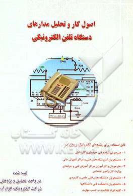 اصول کار و تحلیل مدارهای دستگاه تلفن الکترونیکی رومیزی