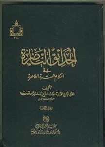 الحدائق الناضره فی احکام العتره الطاهره