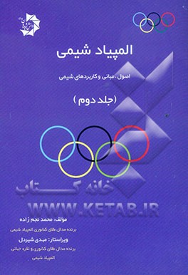 المپیاد شیمی: اصول، مبانی و کاربردهای شیمی