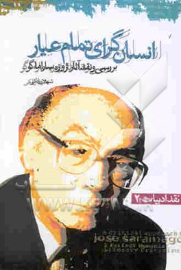 انسان‌گرای تمام‌عیار: بررسی آثار ژوزه ساراماگو