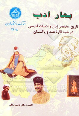 بهار ادب: تاریخ مختصر زبان و ادبیات فارسی در شبه قاره هند و پاکستان