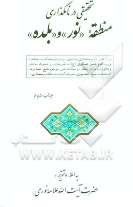 تحقیقی در نامگذاری منطقه "نور" و "بلده"