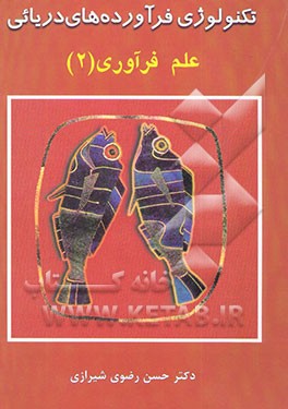 تکنولوژی فرآورده‌های دریایی: علم فرآوری