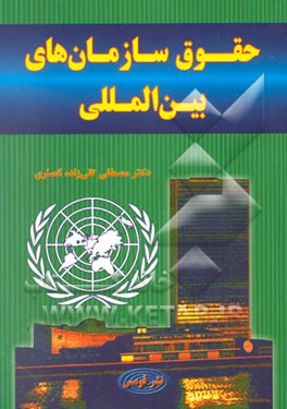 حقوق سازمانهای بین‌المللی