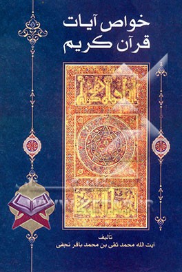 خواص الایات قرآن کریم: بهترین کتاب جهت رفع پریشانی و دفع گرفتاری و علاج بیماری با دستورات و ختومات قرآنی