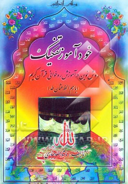 خودآموز تفکیک: روش نوین در آموزش روخوانی قرآن کریم (با رسم‌الخط عثمان طه)