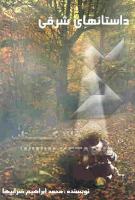 داستانهای شرقی