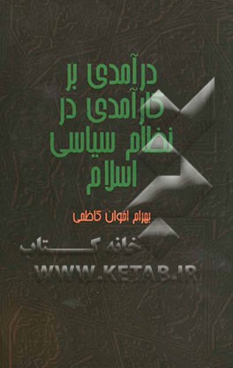 درآمدی بر کارآمدی در نظام سیاسی اسلام