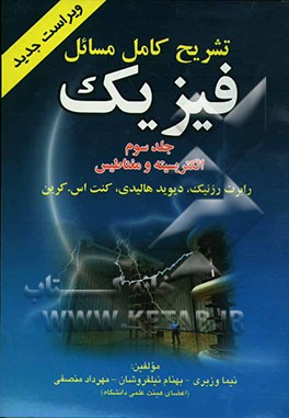 راهنمای حل مسائل فیزیک رابرت رزنیک، دیوید هالیدی، کنت اس. کرین: الکتریسیته و مغناطیس