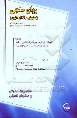 روانسنجی (سنجش و اندازه‌گیری)