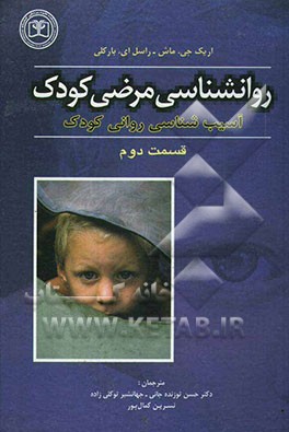 روانشناسی مرضی کودک: آسیب‌شناسی روانی کودک