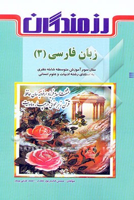 زبان فارسی (3): سال سوم آموزش متوسطه: شاخه‌ی نظری به استثنای رشته‌ی ادبیات و علوم انسانی