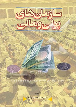 سازمان‌های پولی و مالی