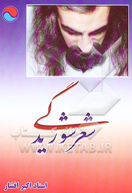 شعر شوریدگی (1)