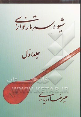 شیوه سه‌تار نوازی