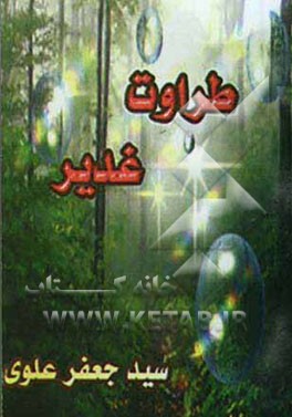 طراوت غدیر (آداب و اعمال عید غدیر)