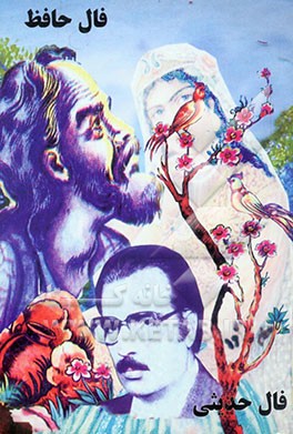 فال حافظ با معنی