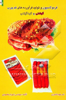 فرمولاسیون و تولید فرآورده‌های کم‌چرب گوشتی و کره گیاهی