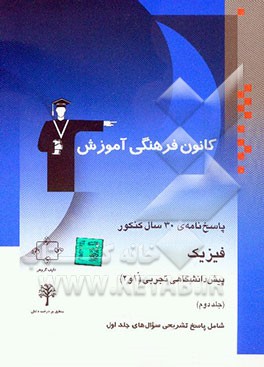 فیزیک پیش‌دانشگاهی تجربی (1 و 2): شامل پاسخ تشریحی جلد اول