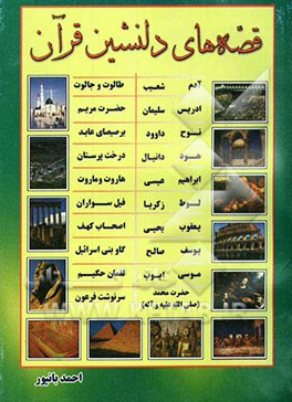 'قصه‌های دلنشین قرآن"