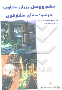 قطع و وصل جریان متناوب در شبکه‌های فشار قوی