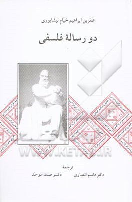 متن و ترجمه دو رساله فلسفی