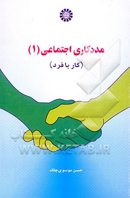 مددکاری اجتماعی: (کار با فرد)