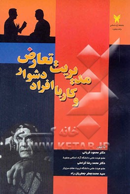 مدیریت تعارض و کار با افراد دشوار