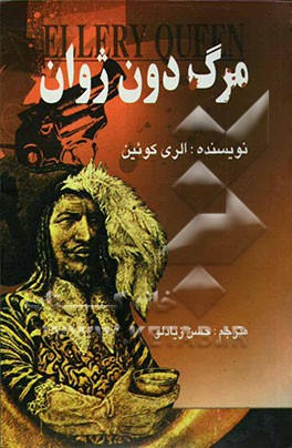 مرگ دون ژوان: میراث بران رایتزویل آخرین پیام مقتول