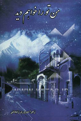 من تو را خواهم دید