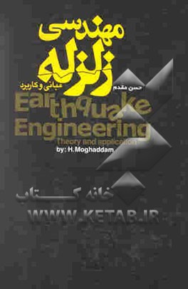 مهندسی زلزله (مبانی و کاربرد)