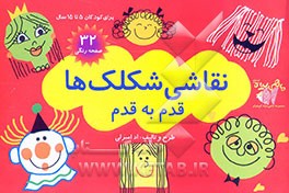 نقاشی شکلک‌ها قدم به قدم