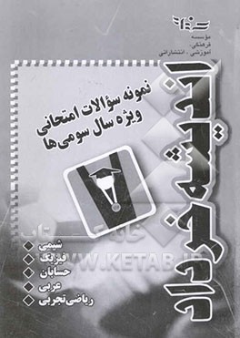 نمونه سوالات امتحانی ویژه سال سومی‌ها (شیمی)