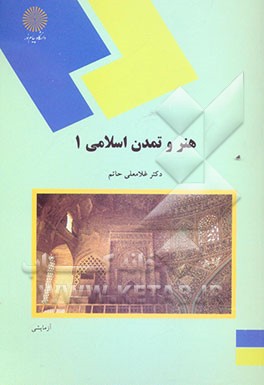 هنر و تمدن اسلامی 1 (رشته هنر)