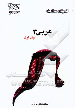 پرسش‌های چهارگزینه‌ای عربی (3)