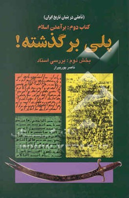 پلی بر گذشته (تاملی در بنیان تاریخ ایران): بر آمدن اسلام، بخش اول: بررسی اسناد فرهنگی