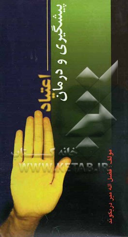 پیشگیری و درمان اعتیاد