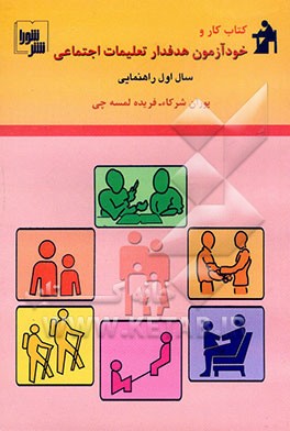 کتاب کار و خودآزمون تعلیمات اجتماعی سال اول راهنمایی