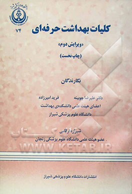 کلیات بهداشت حرفه‌ای