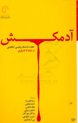 آدمکش (هفده داستان پلیسی ایتالیایی از شاشا تا کامیلری)