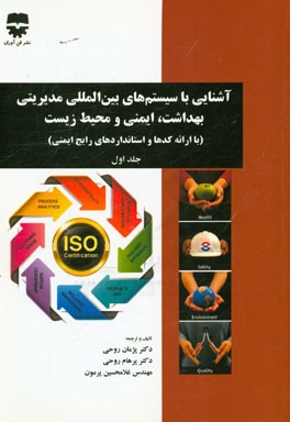 آشنایی با سیستم‌های بین‌المللی مدیریتی بهداشت، ایمنی و محیط زیست (با ارائه کدها و استانداردهای رایج ایمنی)