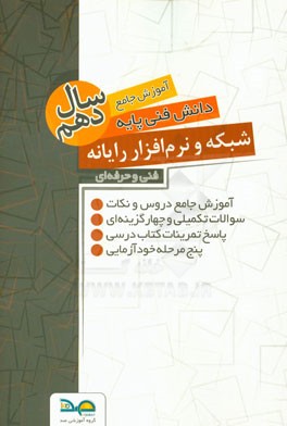 آموزش جامع دانش فنی پایه رشته شبکه و نرم‌افزار رایانه سال دهم